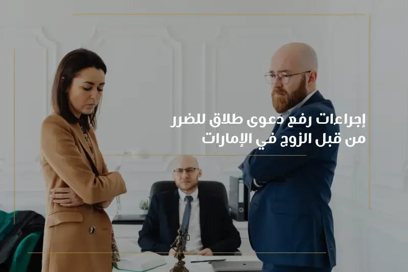 طلاق الضرر للزوج في الإمارات من الألف إلى الياء