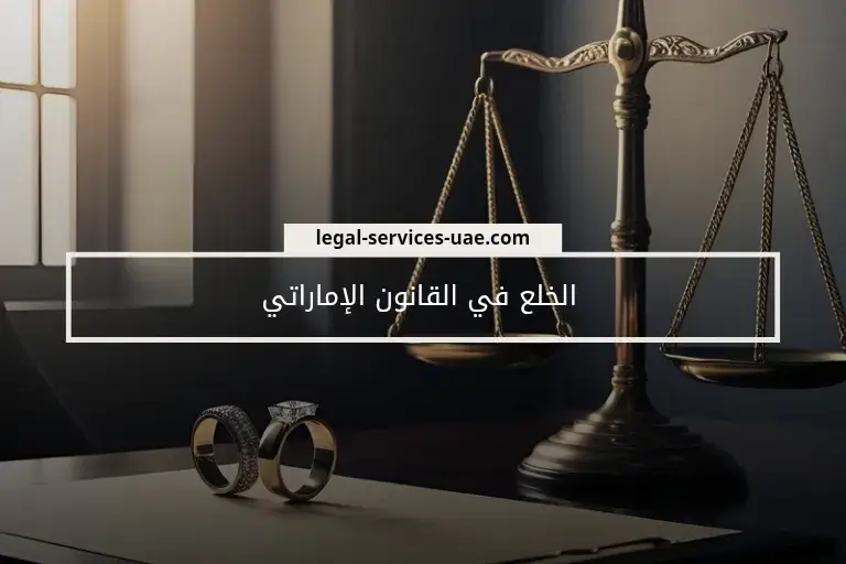 الخلع في القانون الإماراتي