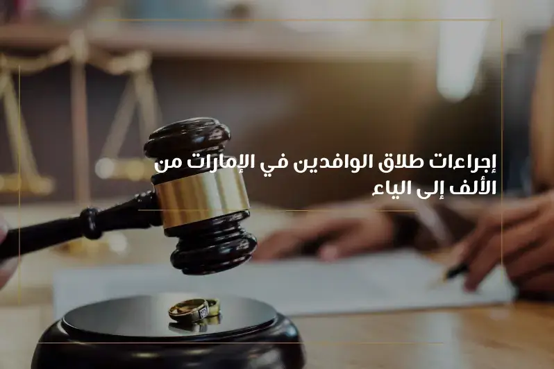 الطلاق في الإمارات للوافدين من الألف إلى الياء