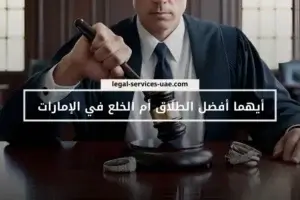 أيهما أفضل الطلاق أم الخلع في الإمارات