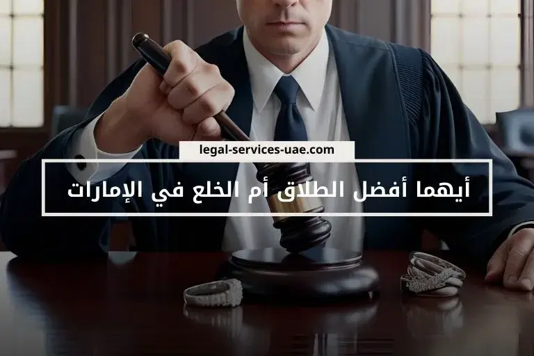 أيهما أفضل الطلاق أم الخلع في الإمارات