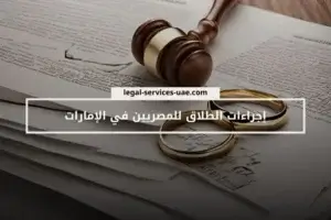 إجراءات الطلاق للمصريين في الإمارات