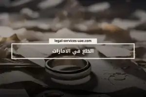 الخلع في الامارات
