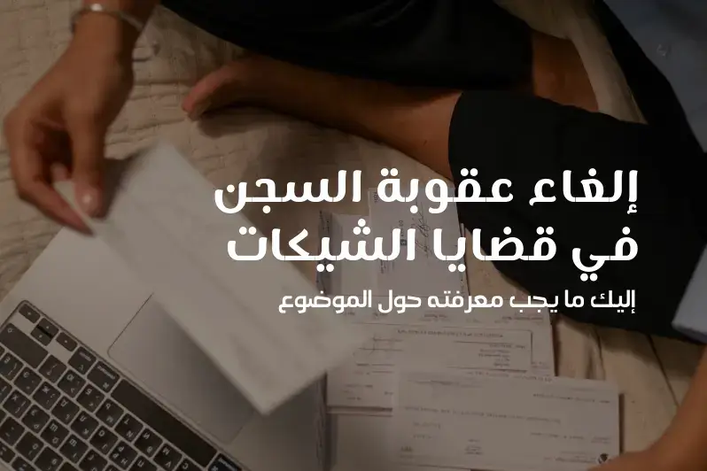 إلغاء عقوبة السجن في قضايا الشيكات في الإمارات شيك بدون رصيد غرامة تنفيذ الشيكات قضية شيك بدون رصيد عقوبة