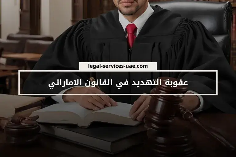 عقوبة التهديد في القانون الاماراتي