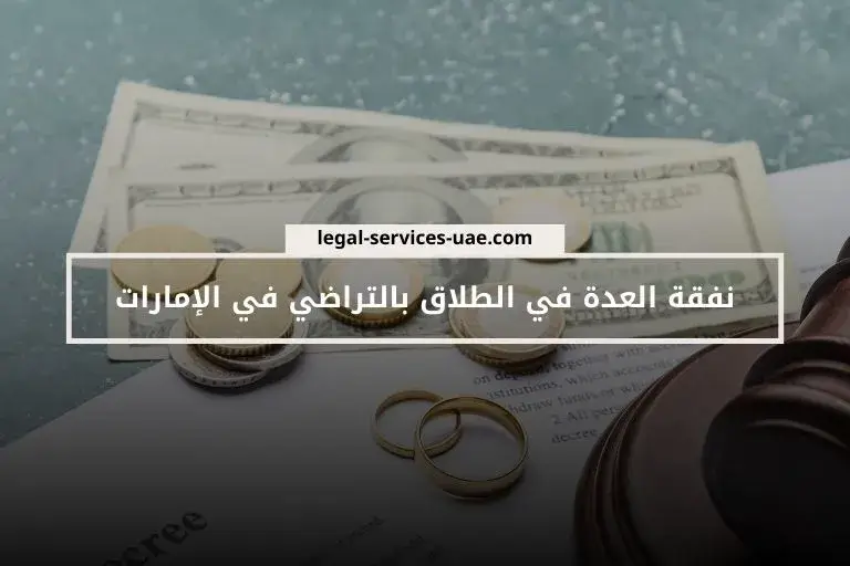 نفقة العدة في الطلاق بالتراضي في الإمارات