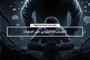التحرش الالكتروني في الإمارات