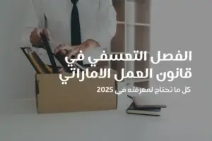 الفصل التعسفي في قانون العمل الاماراتي مكافأة نهاية الخدمة في الامارات تعويض الفصل التعسفي