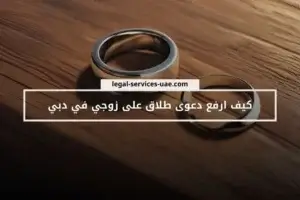 كيف ارفع دعوى طلاق على زوجي في دبي