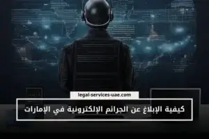 كيفية الإبلاغ عن الجرائم الإلكترونية في الإمارات