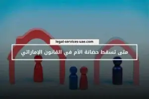 متى تسقط حضانة الأم في القانون الإماراتي