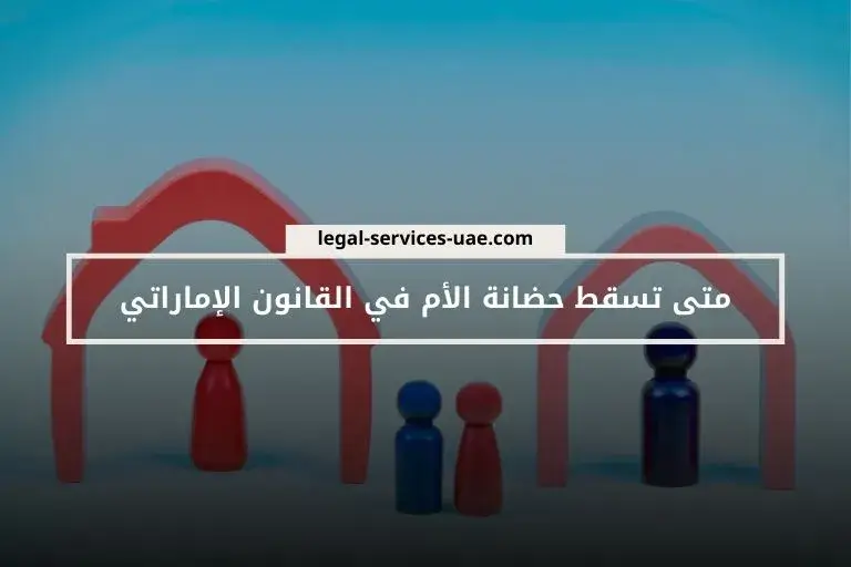 متى تسقط حضانة الأم في القانون الإماراتي