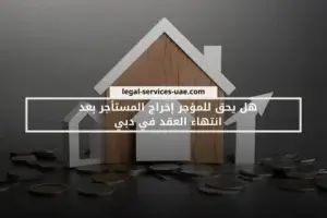هل يحق للمؤجر إخراج المستأجر بعد انتهاء العقد في دبي