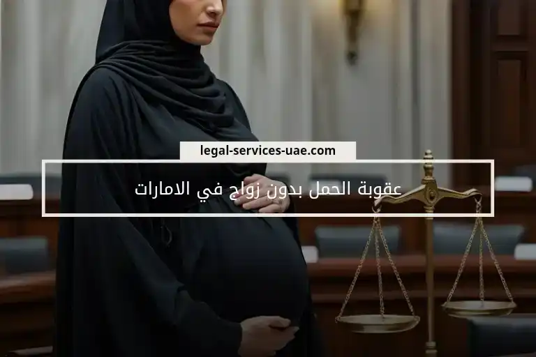 عقوبة الحمل بدون زواج في الإمارات