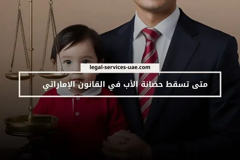 متى تسقط حضانة الأب في القانون الإماراتي