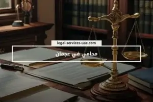 محامي في عجمان