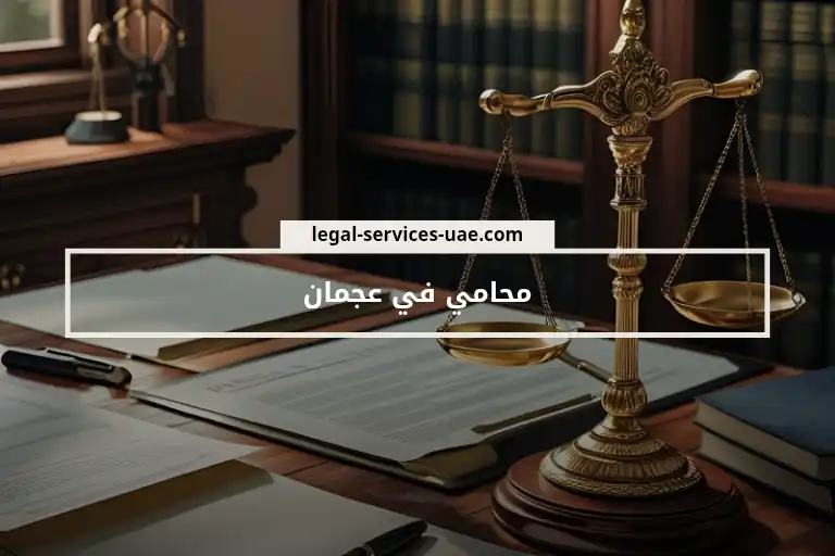 محامي في عجمان