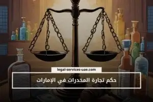 حكم تجارة المخدرات في الإمارات