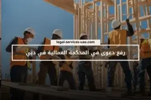 رفع دعوى في المحكمة العمالية في دبي