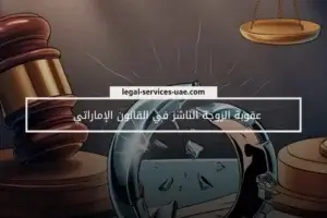 عقوبة الزوجة الناشز في القانون الإماراتي