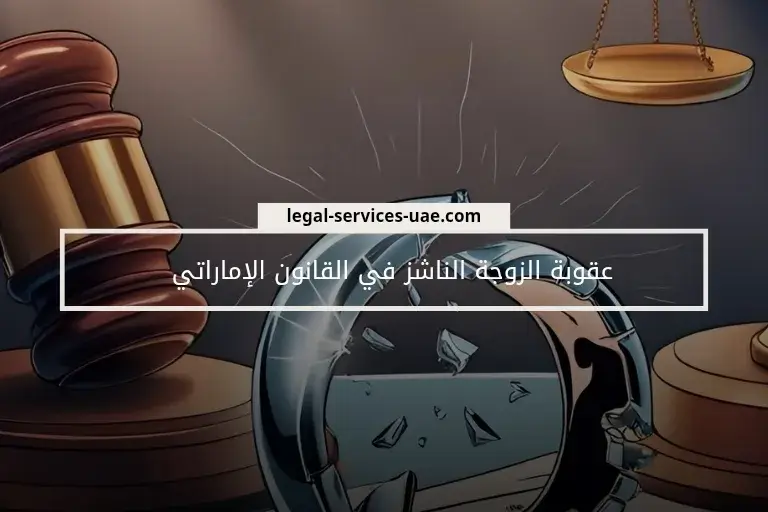 عقوبة الزوجة الناشز في القانون الإماراتي