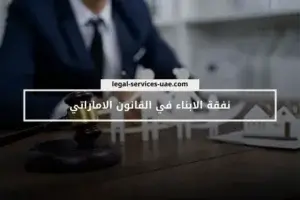 نفقة الابناء في القانون الاماراتي