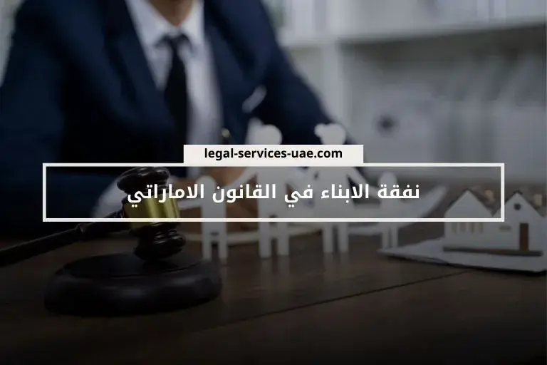 نفقة الابناء في القانون الاماراتي