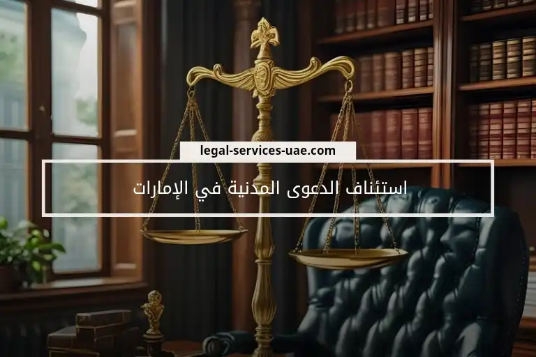 استئناف الدعوى المدنية في الإمارات