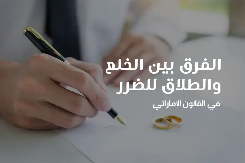 الفرق بين الخلع والطلاق للضرر في القانون الإماراتي