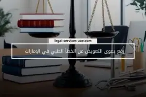 رفع دعوى التعويض عن الخطأ الطبي في الإمارات
