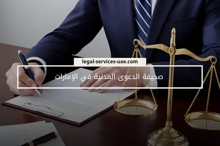 صحيفة الدعوى المدنية في الإمارات