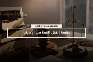 عقوبة القتل الخطأ في الإمارات