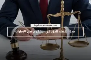 مدة انقضاء الحق في الشكوى في الإمارات