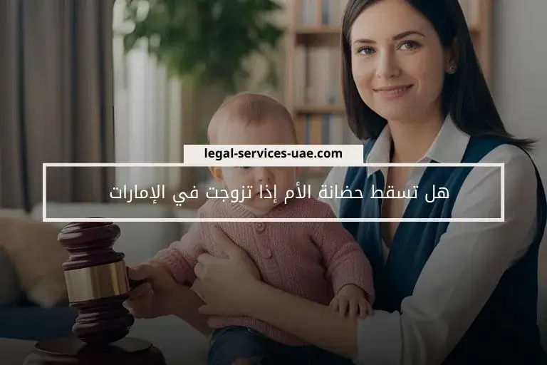 هل تسقط حضانة الأم إذا تزوجت في الإمارات