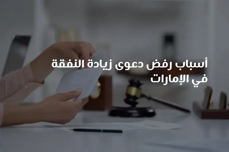 أسباب رفض دعوى زيادة النفقة في الإمارات