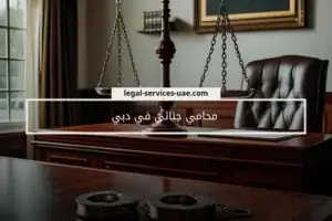 محامي جنائي في دبي