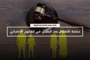 حضانة الأطفال بعد الطلاق في القانون الإماراتي