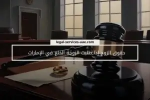 حقوق الزوج إذا طلبت الزوجة الخلع في الإمارات