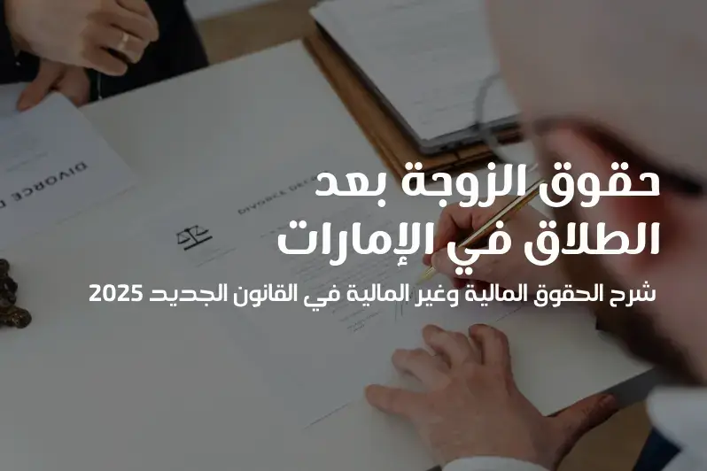 حقوق الزوجة بعد الطلاق في الإمارات المالية وغير المالية النفقة بعد الطلاق وحضانة الأطفال ومسكن الحضانة مسكن الزوجية بعد الطلاق