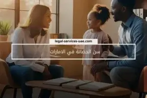 سن الحضانة في الامارات