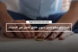 استئناف حكم رفض دعوى طلاق للضرر في الإمارات