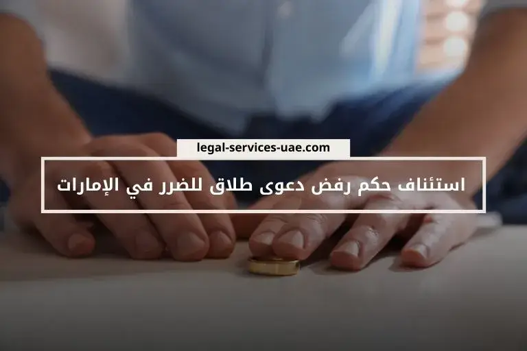استئناف حكم رفض دعوى طلاق للضرر في الإمارات