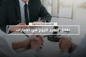 طلاق الضرر للزوج في الإمارات
