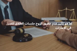 ماذا يحصل في حال عدم حضور الزوج جلسات الطلاق للضرر أو طلاق الشقاق في دبي الشارقة عجمان أبوظبي؟