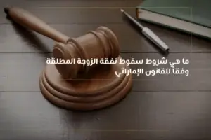 ترمز صورة هذا المقال إلى موضوع قانوني، وبالتحديد متى تسقط نفقة الزوجة المطلقة في الإمارات - أبوظبي - دبي - الإمارات - عجمان