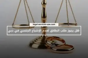 هل يجوز طلب الطلاق لعدم الإشباع الجنسي في دبي