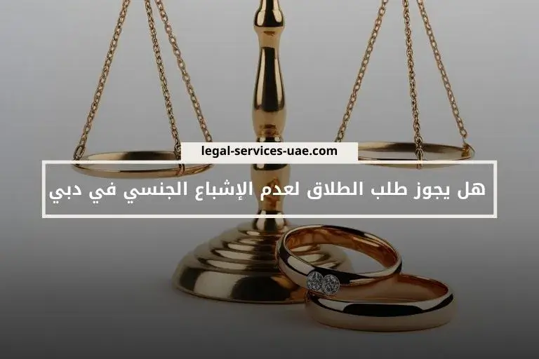 هل يجوز طلب الطلاق لعدم الإشباع الجنسي في دبي