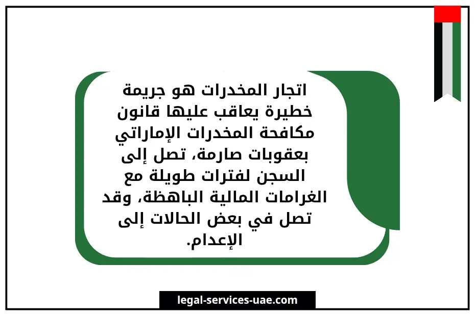 حكم تجارة المخدرات في الإمارات وعقوبتها 3 حكم تجارة المخدرات في الإمارات