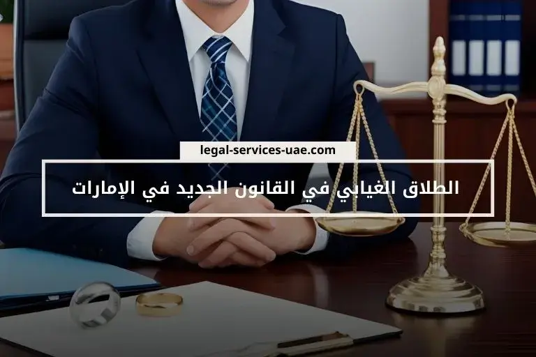 الطلاق الغيابي في القانون الجديد في الإمارات