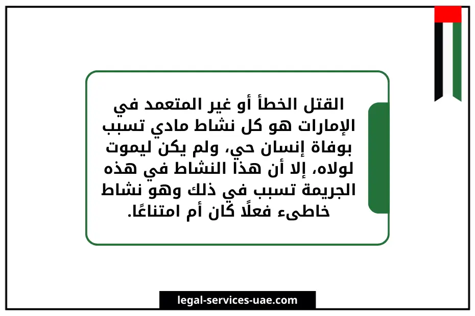 عقوبة القتل الخطأ في الإمارات 3 عقوبة القتل الخطأ في الإمارات